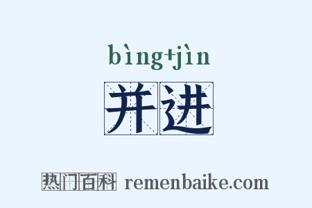 并进是什么意思的图片